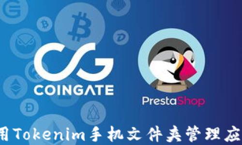 如何使用Tokenim手机文件夹管理应用程序?