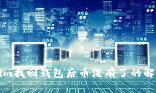 Tokenim找回钱包后币没有了的解决方法