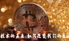     区块链技术的未来：如何改变我们
