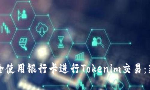 如何安全使用银行卡进行Tokenim交易:新手指南
