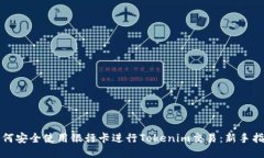 如何安全使用银行卡进行Tokenim交易：