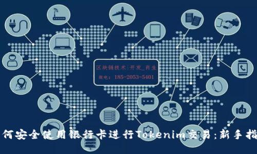如何安全使用银行卡进行Tokenim交易:新手指南