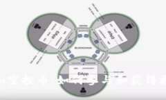 Tokenim空投币：如何参与和获得更多信