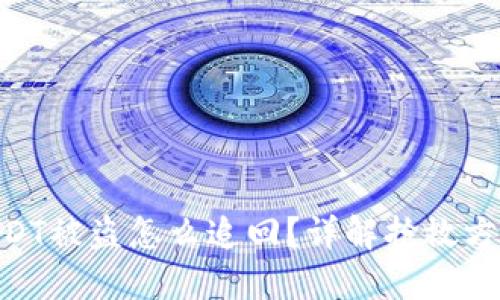 Tokenim的USDT被盗怎么追回?详解抢救方案与安全防范