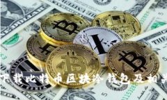 如何下载比特币区块冷钱包及相关指南