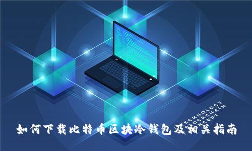 如何下载比特币区块冷钱包及相关指南