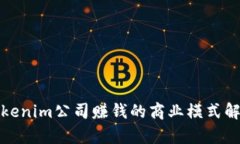 Tokenim公司赚钱的商业模式解析