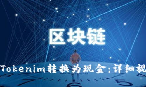 如何将Tokenim转换为现金:详细视频教程