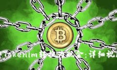 如何将Tokenim转换为现金：详细视频教