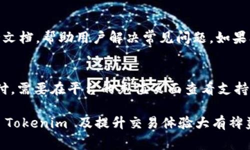   如何购买 Tokenim 带宽？详细指南与常见问题解析 / 

 guanjianci Tokenim, 带宽购买, 数字资产, 区块链, 加密货币 /guanjianci 

在当前加密货币和区块链技术飞速发展的背景下，越来越多的用户关注数字资产的投资和管理。Tokenim 一直以来都受到加密货币爱好者的青睐，其中带宽购买是使用 Tokenim 平台的一个重要环节。那么，如何购买 Tokenim 带宽？本文将为您提供一个全面的指南，并回答一些与此相关的常见问题。

一、Tokenim 带宽的概念

带宽在 Tokenim 平台是用于网络流量的计量单位。在区块链和加密货币的环境中，带宽可以看作是用户在网络中进行交易和交互的能力。购买带宽的意思是为您的账户增加处理交易的能力和更高的网络优先级，确保交易能够更快地被处理和确认。

二、Tokenim 带宽购买所需步骤

购买 Tokenim 带宽的步骤相对简洁，用户只需遵循以下指导进行操作：

ol
    li注册 Tokenim 账户：首先，您需要在 Tokenim 平台上注册一个账户。访问 Tokenim 官方网站并按照提示进行注册，填写您的基本信息，设置安全密码，确保账户安全。/li
    li完成 KYC 验证：注册后，您需要完成 KYC（了解您的客户）验证。这通常涉及提交身份证明文件及地址证明，以确保您的身份真实可靠。/li
    li充值账户：KYC 验证完成后，您需要往您的 Tokenim 账户充值，可以使用支持的支付方式如银行卡、信用卡或其他加密货币进行充值。/li
    li选择带宽购买选项：在账户中，您将看到有关带宽的购买选项。您可以根据个人需求选择合适的带宽包，不同的包通常提供不同的流量和优先级。/li
    li确认交易：选择带宽包后，您需要确认交易信息以及费用，确保一切信息正确无误后提交订单。/li
    li完成支付：通过选择的支付方式完成支付，系统会自动为您的账户增加购买的带宽。/li
    li检查带宽余额：支付完成后，可以在账户设置中的带宽部分检查您的带宽余额，确保购买成功。/li
/ol

此外，Tokenim 平台可能会提供一些带宽的促销活动，您可以关注这些活动，以便最大化您的购买价值。

三、购买 Tokenim 带宽的价值

Tokenim 带宽的购买具有多重价值，首先，它能增强您的交易体验。在网络流量繁忙时期，拥有足够的带宽，可以确保您的交易在第一时间被确认，降低因延迟造成的风险。此外，带宽的提高还意味着在参与各类 DeFi 或 NFT 活动时，能够更快地参与抢购，增加盈利机会。

其次，购买的带宽可以作为未来的投资。现阶段可能还不被大众所熟知，但随着区块链行业的不断扩大，带宽的价值也会随着需求的增长而增加。若您需长期持续使用 Tokenim，可以考虑大宗购买，以便享受更优惠的价格。

四、可能的风险及应对措施

尽管投资购买 Tokenim 带宽带来诸多优势，但也伴随一些风险。首先，市场条件和规则可能会变化，导致带宽的需求和价格波动。为了有效降低风险，用户应密切关注市场动态，了解何时是最佳购买时机。

其次，技术风险也是购买带宽时需考虑的因素。如果 Tokenim 平台遇到技术故障或安全漏洞，可能会造成用户的资产和带宽受到影响。为了规避此类风险，建议用户在平台内保持谨慎，确保在官方渠道进行操作，并定期更改账户密码以保护账户安全。

最后，了解平台的政策和服务条款也至关重要。用户应仔细阅读 Tokenim 的相关条款，以便更好地掌握风险和收益。

五、常见问题解答

h41. Tokenim 带宽购买后的有效期是多久？/h4
Tokenim 提供的带宽购买通常有明确的有效期。根据不同的带宽包，其有效期会有所不同，用户在购买时需要仔细查看每个选项的说明。正常情况下，推测在有效期内，用户可以随时使用这些带宽。如果用户没有在有效期内使用，带宽可能会过期并失效，建议用户在购买带宽后尽快使用，以避免损失。

h42. 如何查询我的Tokenim 带宽使用情况？/h4
用户可以通过 Tokenim 平台的账户管理界面查询带宽使用情况。在个人账户的设置中，通常有一栏显示带宽余额和使用记录。通过这些信息，用户可以清晰地了解到自己还剩余多少带宽，以及最近使用了多少带宽。了解使用情况有助于用户合理规划后续的带宽购买和使用，避免不必要的浪费。

h43. Tokenim 带宽是否可以转让或出售？/h4
Tokenim 的使用条款中通常会规定带宽的不可转让性。在大多数情况下，用户所购买的带宽仅限于个人账户使用，无法转让给其他用户或进行出售。如果您希望获得为别人提供带宽的权益，建议与官方客服进行咨询，以了解是否有可能的解决方案或相关政策的变化。

h44. 如果我在 Tokenim 上使用带宽时遇到问题，该如何处理？/h4
如果您在使用 Tokenim 带宽的过程中遇到技术问题或不明事项，建议优先查阅官方的帮助中心和常见问题解答（FAQ）。通常，Tokenim 会提供详尽的技术支持文档，帮助用户解决常见问题。如果问题依然存在，可以联系 Tokenim 的客服团队进行咨询，他们能够提供专业的帮助和指导，确保您能够正常使用平台功能。

h45. Tokenim 买入带宽的过程可以使用其他数字货币吗？/h4
目前，Tokenim 平台支持用户使用多种支付方式进行带宽的购买，包括主流的加密货币，如比特币（BTC）、以太坊（ETH）等。若您希望使用不同的数字货币进行支付，需要在平台的充值页面查看支持的支付选项。确保您已有的资产在_tokenim_内的使用合理性，这会为资金流动带来便利。不同的支付方式可能会有不同的到账时间，建议您在交易前予以了解。

总结来说，购买 Tokenim 带宽的过程相对简单，但用户需要充分了解带宽的使用价值及相关风险。与此同时，关注常见问题及平台的相关政策，将对您顺利使用 Tokenim 及提升交易体验大有裨益。