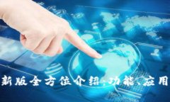 Tokenim最新版全方位介绍：功能、应用