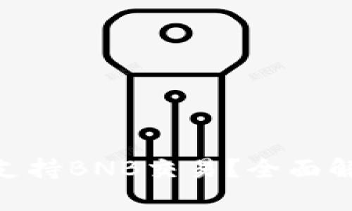 Tokenim是否支持BNB交易?全面解析与用户指南