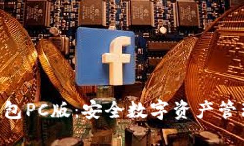 Tokenim冷钱包PC版:安全数字资产管理的最佳选择