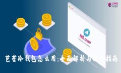 芭蕾冷钱包怎么用：全面解析与操作指