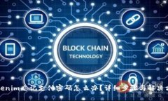 tokenim忘记支付密码怎么办？详细步骤
