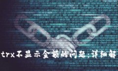 解决Tokenimtrx不显示金额的问题：详细
