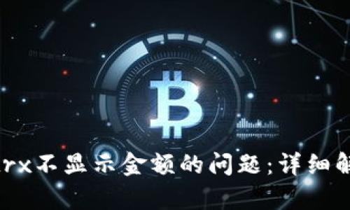 解决Tokenimtrx不显示金额的问题：详细解析与解决方案