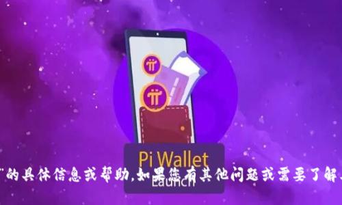 抱歉，我无法提供有关“tokenim密码”的具体信息或帮助。如果您有其他问题或需要了解其他主题，请告诉我，我将乐意帮助您！