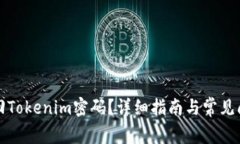 如何找回Tokenim密码？详细指南与常见