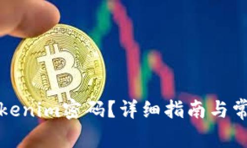 如何找回Tokenim密码？详细指南与常见问题解答
