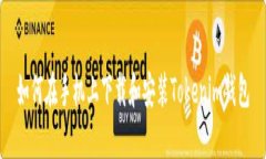 如何在手机上下载和安装Tokenim钱包