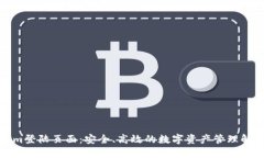 Tokenim登陆页面：安全、高效的数字资