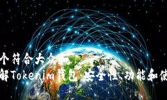 思考一个符合大众和  全面了解Tokeni