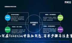  如何在Tokenim中添加钱包，简单步骤与
