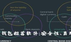 2023年最佳加密钱包推荐软件：安全性