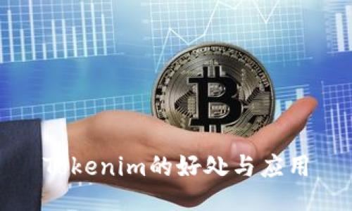 Tokenim的好处与应用