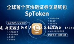 tokenim 是一种新兴的数字货币和区块链