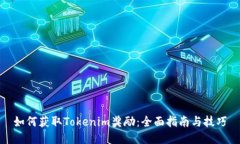 如何获取Tokenim奖励：全面指南与技巧