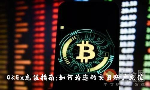 OKEx充值指南:如何为您的交易账户充值