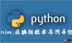 深入解读Tokenim：区块链技术与代币经