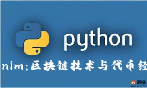深入解读Tokenim：区块链技术与代币经济的全景分析