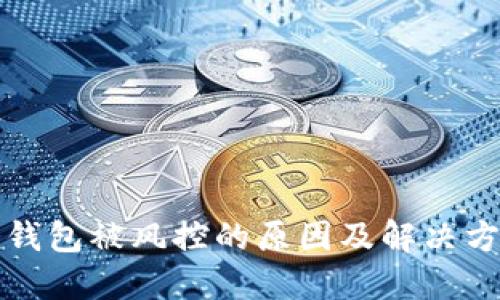 冷钱包被风控的原因及解决方案