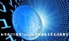 如何将BTC转到Tokenim：详细指南与常见