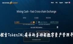 : 探索TokenIM：有币的多功能数字资产管