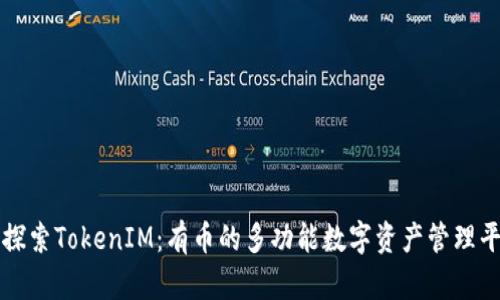 : 探索TokenIM:有币的多功能数字资产管理平台