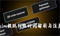 Tokenim提现到账时间解析与注意事项