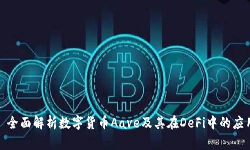 : 全面解析数字货币Aave及其在DeFi中的应用