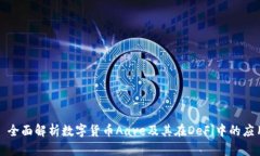 : 全面解析数字货币Aave及其在DeFi中的