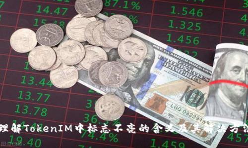 理解TokenIM中标志不亮的含义及其解决方法
