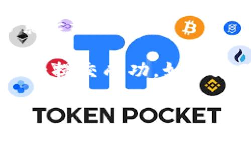 

如何从欧意提币到tokenim钱包

关键词

欧意提币, tokenim钱包, 加密货币, 数字钱包, 区块链技术

详细介绍

在数字货币的时代，越来越多的人开始关注并利用加密货币进行投资、交易或者其他金融活动。在众多的加密货币平台中，**欧意**（Ouyi）是一个受欢迎的交易所之一，而**Tokenim**钱包则是一个便捷的数字资产存储工具。将资金从欧意提币到Tokenim钱包，对于许多投资者来说，可能是一个必要的步骤。本文将详细介绍该过程，并解答用户可能遇到的问题。

### 一、了解欧意交易所

**欧意**是一个在中国大陆外的加密货币交易平台，用户可以在此进行各种加密货币的交易。欧意以其简单易用的界面和多样的交易对受到广大用户的青睐。无论是新手还是经验丰富的交易者，欧意都能提供良好的交易体验。

在欧意平台上，用户可以交易比特币、以太坊、莱特币等多种主流数字货币。平台提供了丰富的工具和资源，帮助用户分析市场动向并进行决策。为了更好地保护用户资产，欧意也采取了多项安全措施，包括两步验证和冷存储等技术。

### 二、Tokenim钱包简介

**Tokenim**钱包作为一个热门的数字钱包，为用户提供了安全、便捷的数字资产存储解决方案。用户可以通过Tokenim钱包方便地管理和存储多种数字货币，如比特币和以太坊等。Tokenim钱包不仅支持多种数字货币的存储，还提供了集成的交易功能，方便用户在钱包内直接进行交易。

Tokenim钱包的用户界面友好，具有良好的用户体验。此外，钱包密码保护、私钥管理等安全功能，确保用户资产安全。通过Tokenim，用户能够随时随地管理自己的数字资产，非常适合频繁进行加密货币交易的用户。

### 三、从欧意提币到Tokenim钱包的步骤

#### 第一步：创建Tokenim钱包

如果你还没有Tokenim钱包，首先需要下载并安装Tokenim钱包应用。注册一个新的账户，在创建钱包时，请务必妥善保管好你的钱包密码和助记词。这是你恢复钱包和资产的唯一方法。

#### 第二步：获取Tokenim钱包地址

登录到你的Tokenim钱包，在主页面中找到“接收”或者“钱包地址”选项。一旦打开，你将看到一串字符，这就是你的Tokenim钱包地址。复制这个地址，确保没有出错。这个地址用于接收你从欧意提币过来的数字资产。

#### 第三步：登录欧意账户

使用你的账户信息登录到**欧意**交易所。如同其他交易平台一样，确保你的账户通过两步验证和其他安全措施保护好，以免被不法分子入侵。

#### 第四步：选择提币选项

登录后，找到“资产”或者“钱包”的选项，点击进入。然后找到你要提取的数字货币，如比特币、以太坊等。一般情况下，提币按钮会在每种数字货币旁边。

#### 第五步：填写提币信息

在提币页面，系统会要求你填写提币地址和提币数量。将之前复制的Tokenim钱包地址粘贴到“提币地址”栏中，确保它是准确的，同时选择你希望提取的数量。

#### 第六步：确认并提交

核对所输入的信息是否正确，特别是提币地址，这一步非常重要。然后，系统通常会要求你进行一次安全验证，比如短信验证码或者邮箱确认。完成后，点击“提交”或者“确认”按钮。

#### 第七步：查看提币记录

提币申请提交后，你可以在“提币记录”中查看状态。一般提币会在几分钟到几十分钟内完成，但具体时间可能会因为网络堵塞或交易手续费的设置而有所不同。请耐心等待，并在确认资金到达Tokenim钱包后，再进行后续操作。

### 四、可能遇到的问题

#### 问题一：提币地址填写错误怎么办？

提币地址填写错误是很多用户常遇到的问题。首先，一旦你提交了提币请求，资金将会被发送到你所填写的地址。对于大多数交易所而言，提币一旦成功，资金是无法撤回或者找回的。

因此，在提币之前，你必须仔细核对自己的Tokenim钱包地址。建议使用二维码扫描功能，这样可以避免手动输入时可能出现的错误。如果你已经错误地输入了地址，最好的办法是查看该数字货币的区块链浏览器，确认是否有交易被发送到那个地址。如果交易已经完成，唯一的办法是联系该地址的拥有者，但几乎不可能找回。

#### 问题二：提币为什么失败？

提币失败的原因可能有很多，常见的包括网络拥堵、交易手续费不足或者提币地址不正确等。一般情况下，提币失败会在你的欧意账户中显示相应的错误信息。

当你遇到提币失败时，可以查看错误信息，了解具体原因。如果是因为网络拥堵，可以稍等一段时间再尝试。如果是交易手续费不足，可以重新设置一个更高的手续费后再申请提币。确保你的账户里有足够的余额来覆盖提币金额和手续费。如果这些步骤都没有问题但仍然失败，可以联系欧意的客服进行详细询问。

#### 问题三：Tokenim钱包安全吗？

安全性是每个数字钱包使用者最关心的问题之一。关于**Tokenim**钱包的安全性，官方已采取了一系列的安全措施，包括冷存储、双重验证等。

在使用Tokenim钱包时，你应该尽量开启所有的安全功能，并定期更新密码和助记词。为了避免遭到黑客攻击，切忌将敏感信息透露给他人，尤其是在网络上。不论是使用手机还是电脑，都要确保设备安全，避免使用公共网络进行重要的交易和操作。总之，提高个人的安全意识是保障数字资产安全的第一步。

#### 问题四：提币需要支付手续费吗？

是的，从欧意提币到Tokenim钱包是需要支付手续费的。手续费的多少通常取决于你所选择的数字货币，以及当前区块链的拥堵情况。不同的加密货币在不同的交易所提币费用是不一样的。

在提币时，建议你参考欧意平台上显示的手续费信息，合理设置提币金额及手续费，以确保提币顺利进行。在某些情况下，用户也可以选择加快手续费，这样可以提高交易的确认速度。确保在提币前了解提现的规则，这能帮助你提前规划你的资产流动。

#### 问题五：资金到账需要多长时间？

提币资金的到账时间会因多种因素而有所不同。一般来说，从欧意提币到Tokenim钱包的交易在几分钟到几小时内就能完成，具体时间取决于区块链网络的状况和交易的繁忙程度。

在办理提币时，如果遇到网络拥堵，比如比特币和以太坊等热门数字资产的转账，可能会有所延迟。在一些情况下，用户可以通过区块链浏览器查询交易状态，以确认是否已经提交成功。如果在24小时后还是没有到账，可以联系欧意的客服进行查询。

### 结束语

将资金从**欧意提币**到**Tokenim钱包**是一个相对简单的过程，只要按照以上步骤进行，就能顺利完成。然而，在整个过程中，保持警惕，确保每个环节的准确性和安全性是至关重要的。希望本文能帮助到你，在加密货币的旅途中收获丰厚的回报。