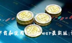 : 如何下载和使用EthViewer最新版：详细