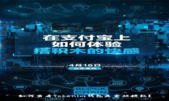 如何查看Tokenim钱包是否被授权？