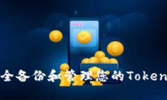 如何安全备份和管理您的Tokenim钱包