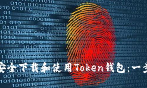 : 如何安全下载和使用Token钱包:一步步指南