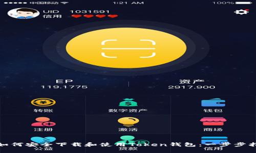 : 如何安全下载和使用Token钱包:一步步指南