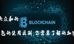 思考一个符合大众和的 热钱包和冷钱